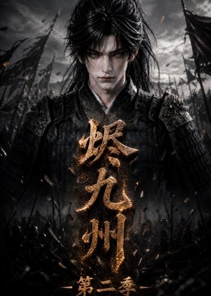 烬九州第二季(100集) 烬九州第二季(100集)最后的大结局