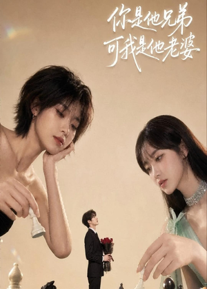 你是他兄弟，可我是他老婆（71集）最火爆短剧