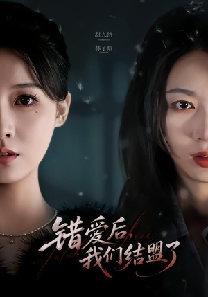 错爱后,我们结盟了(65集) 错爱后,我们结盟了(65集)免费短剧完整版