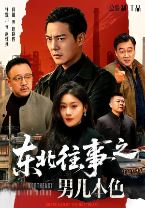 东北往事之男儿本色(59集) 东北往事之男儿本色(59集)我全都看完了