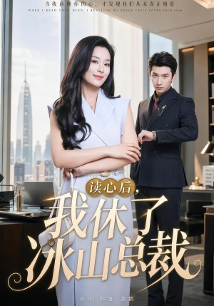 读心后,我休了冰山总裁(60集) 读心后,我休了冰山总裁(60集)大结局一气呵成