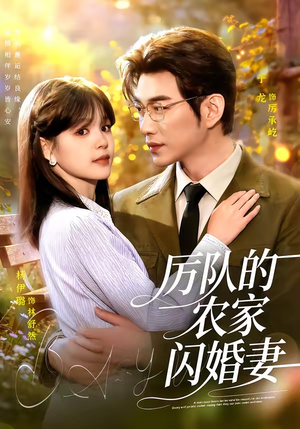 厉队的农家闪婚妻（99集）短剧精彩绝伦