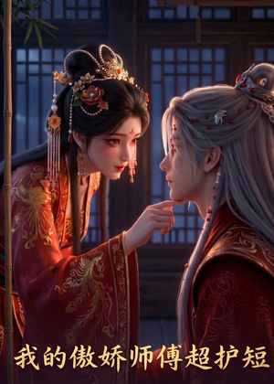我的傲娇师傅超护短(26集) 我的傲娇师傅超护短(26集)在哪个平台看好