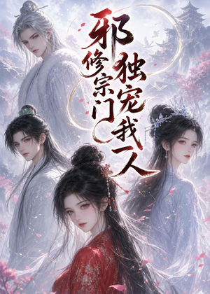 邪修宗门独宠我一人(62集) 邪修宗门独宠我一人(62集)好看短剧推荐