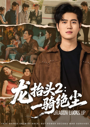 龙抬头2:一骑绝尘(93集) 龙抬头2:一骑绝尘(93集)热播短剧推荐