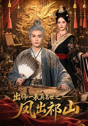 出师一表真名世之凤出祁山（70集）演员表