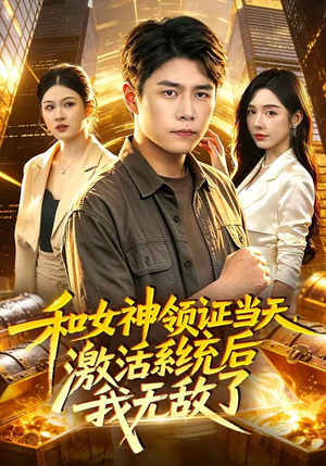 和女神领证当天,激活系统后我无敌了(100集) 和女神领证当天,激活系统后我无敌了(100集)热门短剧在线看