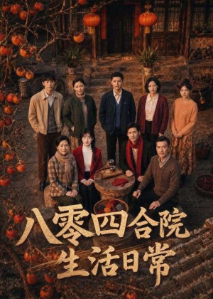八零四合院生活日常(92集) 八零四合院生活日常(92集)好看的国产短剧