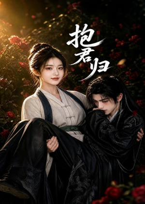 抱君归(36集) 抱君归(36集)在线免费观看