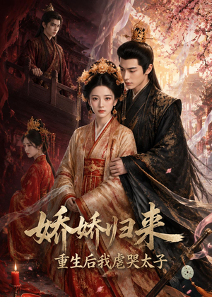 娇娇归来重生后我虐哭太子(46集) 娇娇归来重生后我虐哭太子(46集)热门短剧榜单