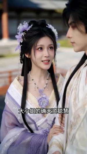 穿越女尊从男仆开始反向证道(90集) 穿越女尊从男仆开始反向证道(90集)最新上映的短剧