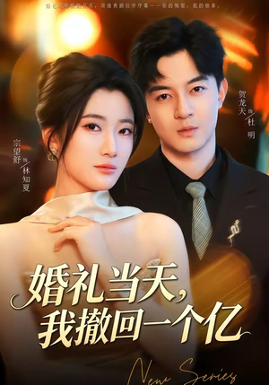 婚礼当天，我撤回一个亿（51集）短剧全集大结局