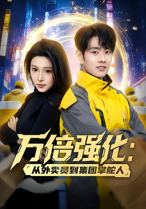 万倍强化：从外卖员到集团掌舵人（80集）超级好看的短剧