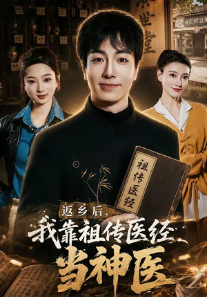 返乡后，我靠祖传医经当神医（82集）超火热门短剧