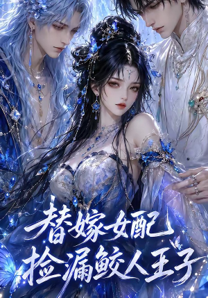 替嫁女配捡漏鲛人王子（60集）短剧每日分享