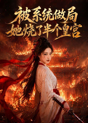 被系统做局，她烧了半个皇宫（40集）全集完整版