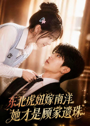东北虎妞嫁南洋,她才是顾家遗珠(50集) 东北虎妞嫁南洋,她才是顾家遗珠(50集)精彩短剧看不停