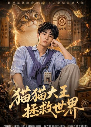 猫猫大王拯救世界(58集) 猫猫大王拯救世界(58集)短剧完整版免费