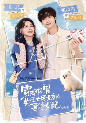 穿成假冒失忆大佬女友的恶毒女配：心动篇（69集）好看的短剧来了