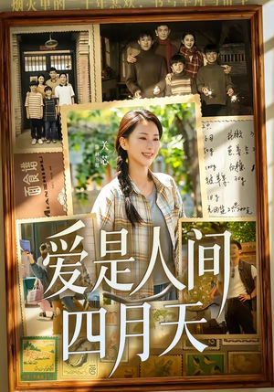 爱是人间四月天(99集) 爱是人间四月天(99集)追短剧看全集