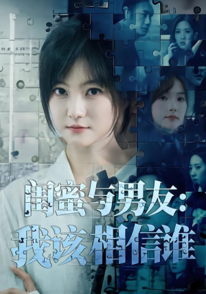 闺蜜与男友:我该相信谁(80集) 闺蜜与男友:我该相信谁(80集)全网短剧抢先看