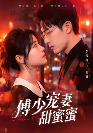 傅少宠妻甜蜜蜜(92集) 傅少宠妻甜蜜蜜(92集)零花钱看整部剧