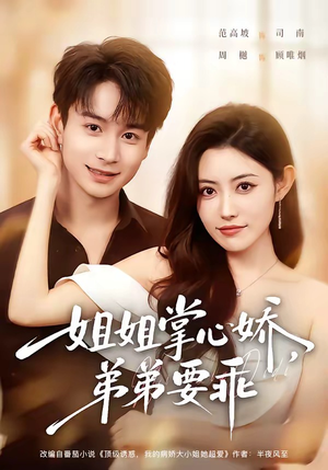 年下弟弟:病娇姐姐轻点惹&姐姐掌心娇,弟弟要乖(74集) 年下弟弟:病娇姐姐轻点惹&姐姐掌心娇,弟弟要乖(74集)在线观看全集