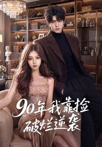 90年我靠捡破烂逆袭(51集) 90年我靠捡破烂逆袭(51集)看精彩短剧