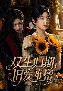 双生归期,旧爱难留(77集) 双生归期,旧爱难留(77集)短视频追剧推荐