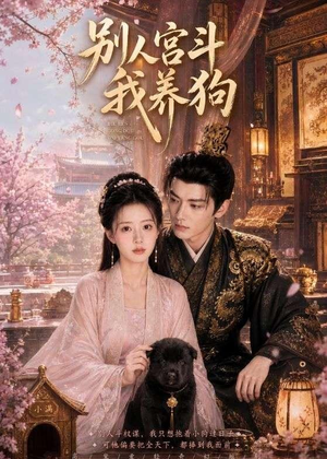 别人宫斗我养狗(75集) 别人宫斗我养狗(75集)精彩的网络短剧