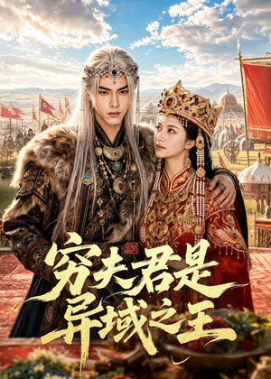 穷夫君是异域之王(60集) 穷夫君是异域之王(60集)超爽短剧推荐