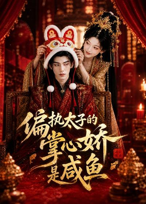 偏执太子的掌心娇是咸鱼（60集）全集完整版