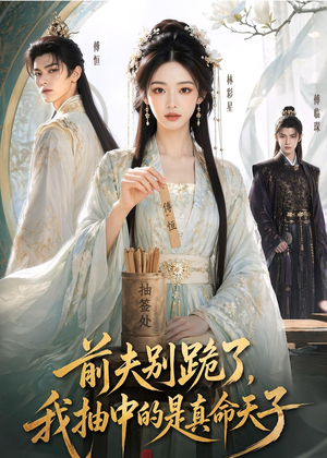 前夫别跪了,我抽中的是真命天子(51集) 前夫别跪了,我抽中的是真命天子(51集)无需会员轻松看