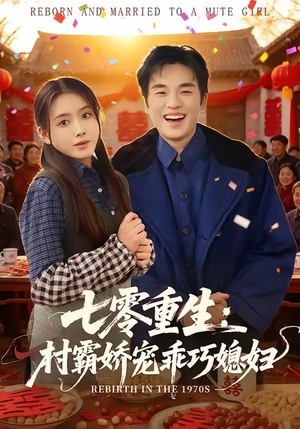 七零重生:村霸娇宠乖巧媳妇(80集) 七零重生:村霸娇宠乖巧媳妇(80集)夸克网盘观看