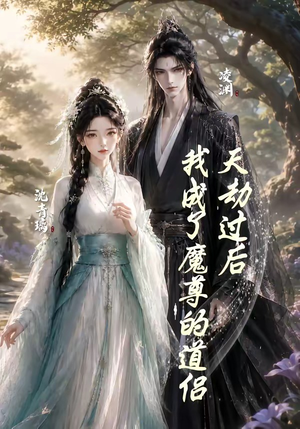 天劫过后，我成了魔尊的道侣（22集）我真的爱了