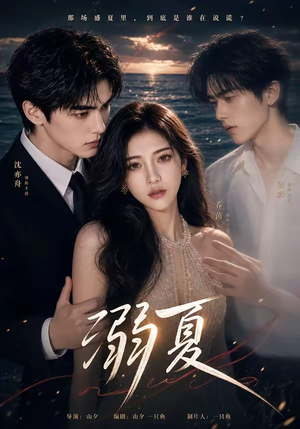 溺夏(21集) 溺夏(21集)百度网盘在线看