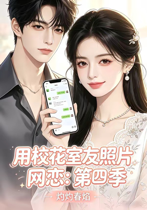 用校花室友照片网恋：第四季，灼灼春焰（60集）最新上映免费看