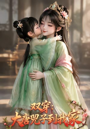 双穿:大唐兕子到我家(75集) 双穿:大唐兕子到我家(75集)短剧热门合集