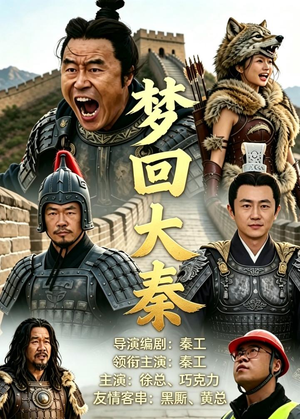 梦回大秦(33集) 梦回大秦(33集)最火短剧热播