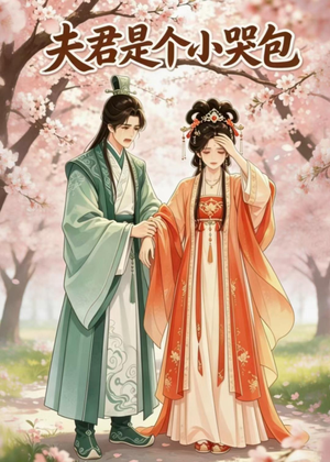 夫君是个小哭包(20集) 夫君是个小哭包(20集)爆款短剧一起追