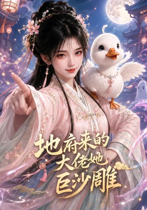 地府来的大佬她巨沙雕（82集）短剧推荐分享