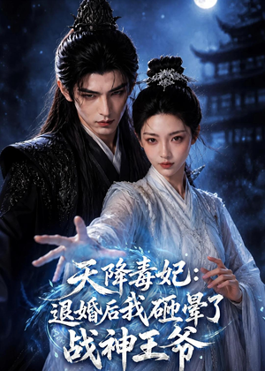 天降毒妃:退婚后我碰瓷了战神王爷(67集) 天降毒妃:退婚后我碰瓷了战神王爷(67集)免费观看完整版