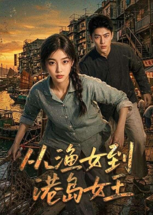 从渔女到港岛女王(49集) 从渔女到港岛女王(49集)在线看完整版