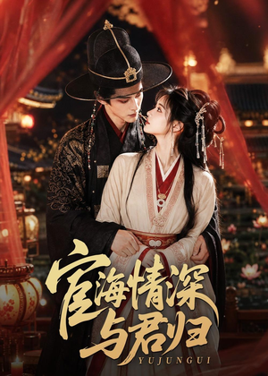 宦海情深与君归(60集) 宦海情深与君归(60集)最火的短剧