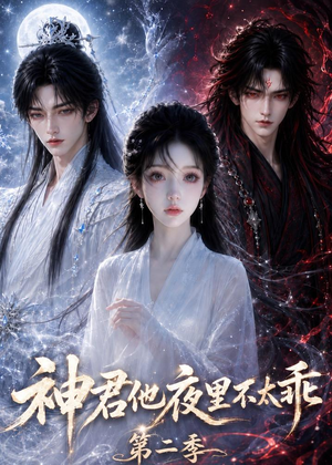 神君他夜里不太乖(第二季)(15集) 神君他夜里不太乖(第二季)(15集)热播短剧推荐