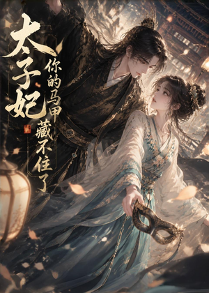 太子妃你的马甲藏不住了(27集) 太子妃你的马甲藏不住了(27集)正能量短剧分享