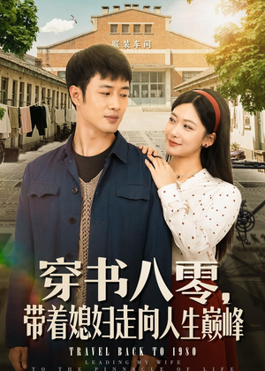 穿书八零,带着媳妇走向人生巅峰(80集) 穿书八零,带着媳妇走向人生巅峰(80集)免费短剧全集看