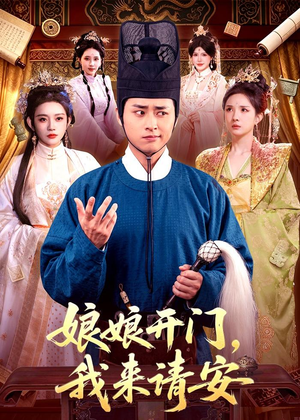 娘娘开门,我来请安(108集) 娘娘开门,我来请安(108集)好看短剧追不停