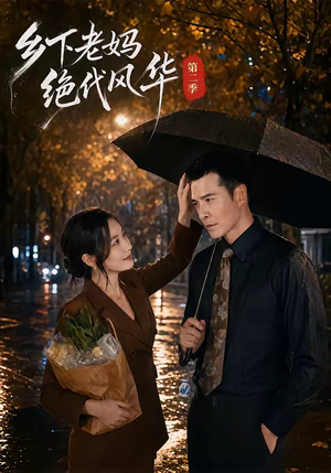乡下老妈绝代风华第二季(80集) 乡下老妈绝代风华第二季(80集)迅雷网盘观看