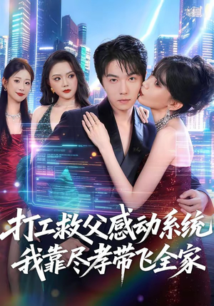 打工救父感动系统,我靠尽孝带飞全家(75集) 打工救父感动系统,我靠尽孝带飞全家(75集)全集